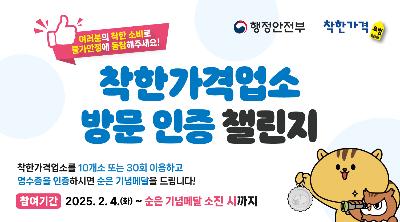 여러분의 착한 소비를 물가안정에 동참해주세요!착한가격업소 방문 인증 챌린지 착한가격업소를 10개소 또는 30회 이용하고 영수증을 인증하시면 순은 기념메달을 드립니다! 참여기간 2025.2.4.(화)~순은 기념메달 소진시까지