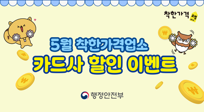 ('26년 5월) 착한가격업소 카드사 할인행사 이벤트