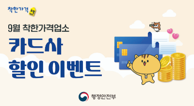 9월 착한가격업소 카드사 할인행사