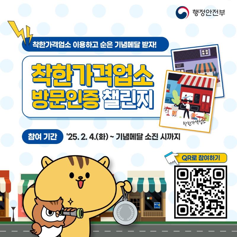 착한가격업소 방문인증 챌린지