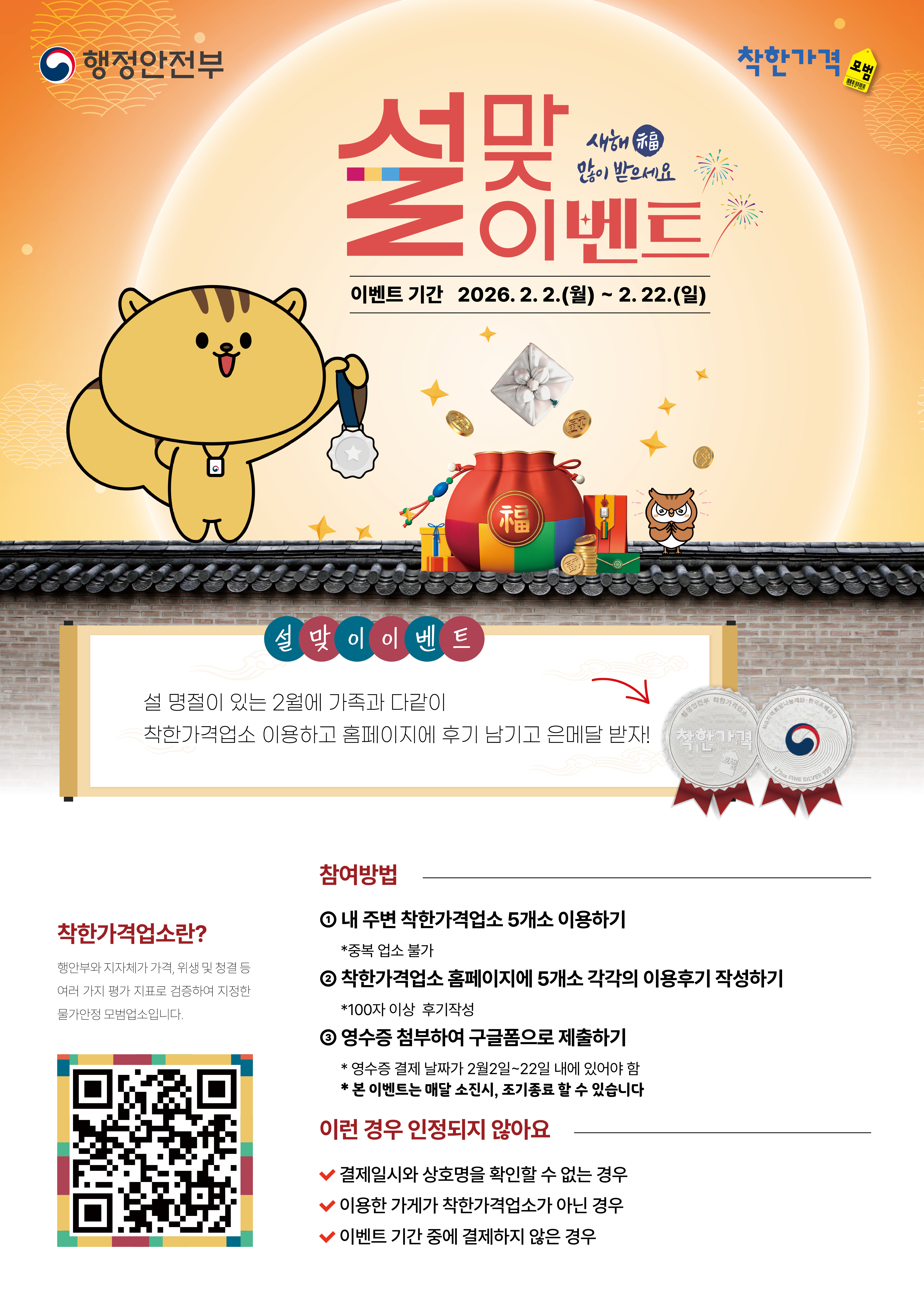 설맞이 착한가격업소 이벤트