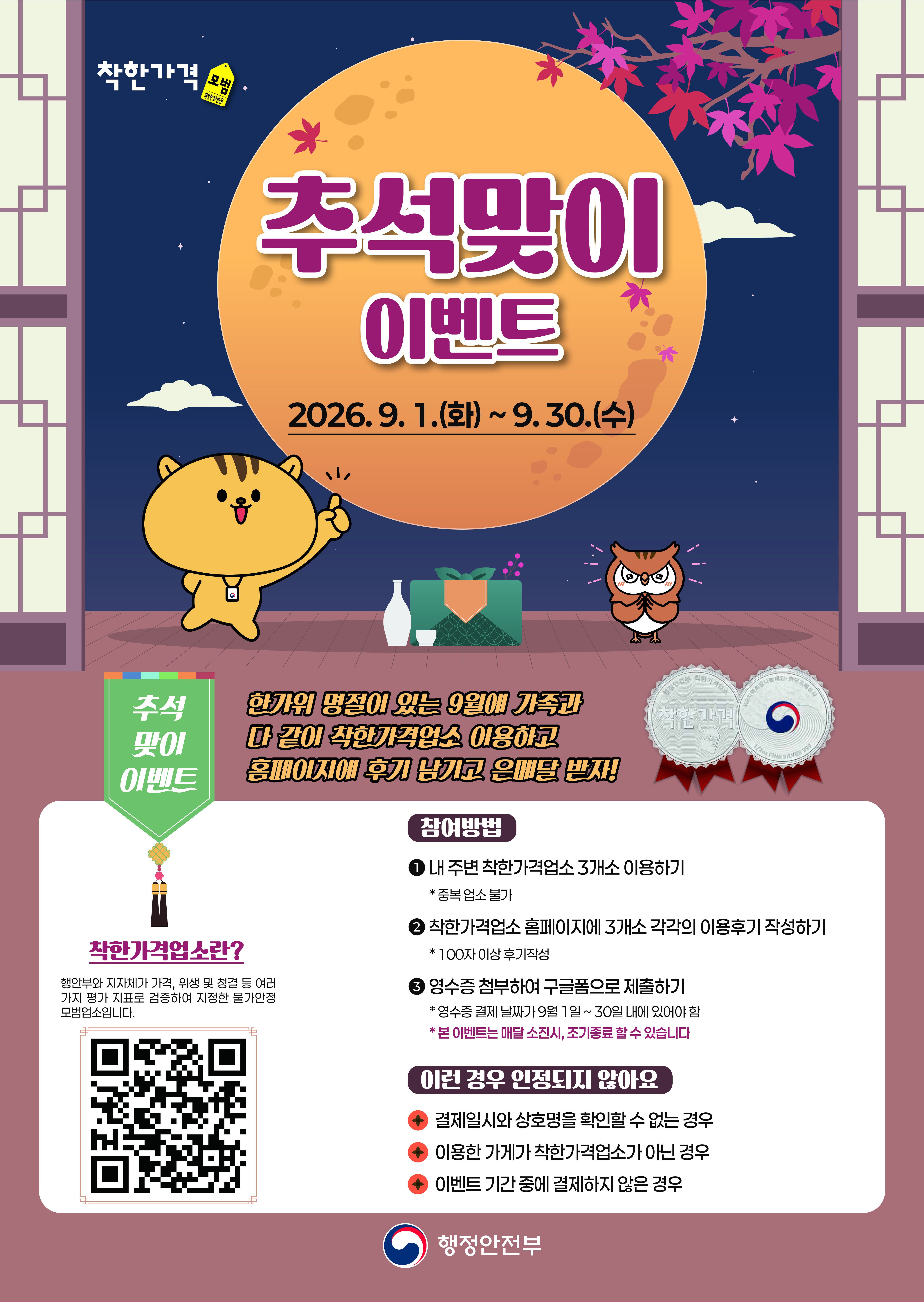 추석맞이 착한가격업소 이벤트