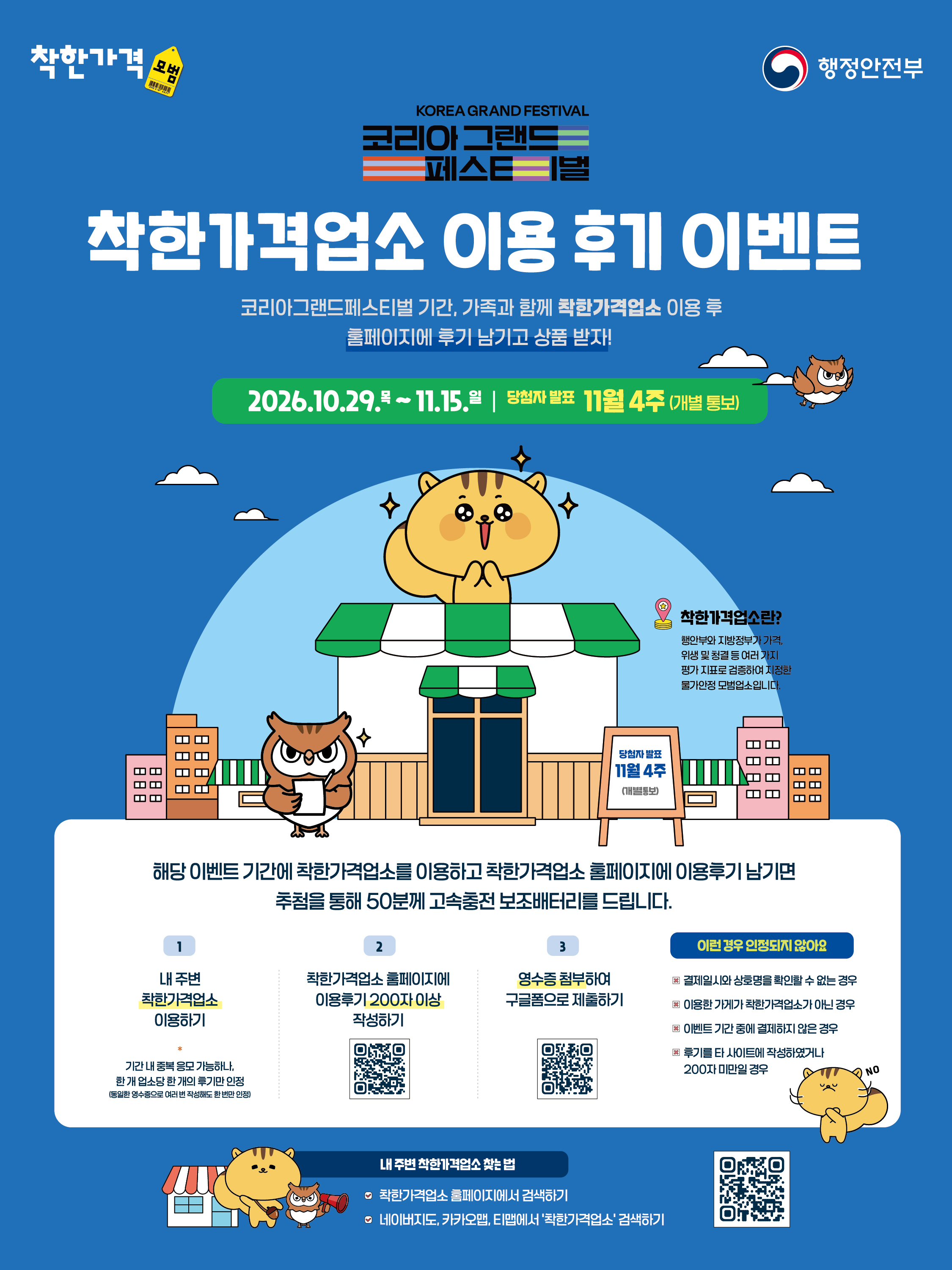 코리아그랜드페스티벌 착한가격업소 이용 후기 이벤트