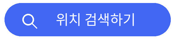 위치 검색