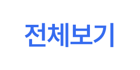 전체