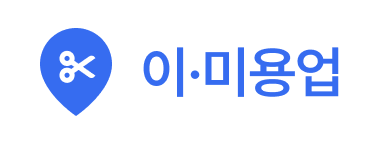 이·미용업