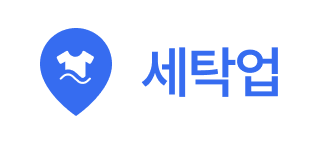 세탁업