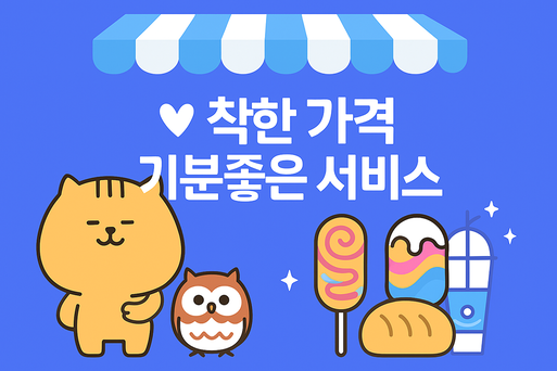 착한가격 기분좋은 서비스